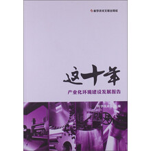 这十年:产业化环境建设发展报告