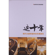 这十年:现代交通领域科技发展报告