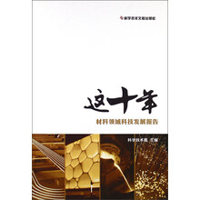 这十年:材料领域科技发展报告