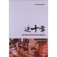这十年：现代服务业领域科技发展报告