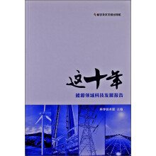 这十年：能源领域科技发展报告