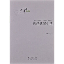 湖北省推进学习型党组织建设丛书·生态建设系列：选择低碳生活