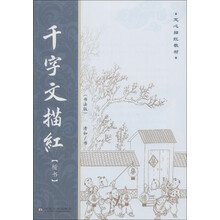 定心描红教材:千字文描红(楷书)(书法版)