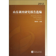 山东调查研究报告选编（2012）