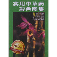 实用中草药彩色图集（1）