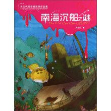 当代优秀悬疑故事作品集:南海沉船之谜