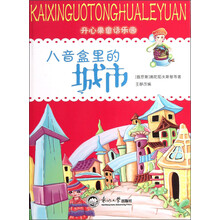 开心果童话乐园：八音盒里的城市