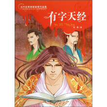 当代优秀悬疑故事作品集：有字天经