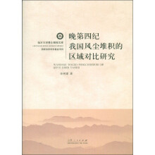 临沂大学博士教授文库：晚第四纪我国风尘堆积的区域对比研究