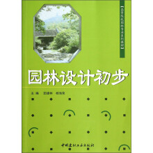 高等院校园林专业系列教材：园林设计初步