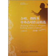 21世纪音乐教育丛书：合唱指挥及中外合唱作品精选（第3版）