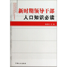 新时期领导干部人口知识必读