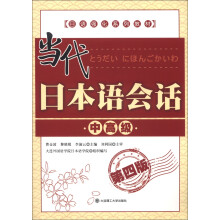 日语强化系列教材：当代日本语会话（中高级）（第4版）（附MP3光盘1张）