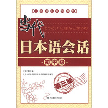 日语强化系列教材:当代日本语会话(初中级)(第3版)(附MP3光盘1张)