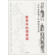 新青年的理想国：一百年来影响了中国的先生们