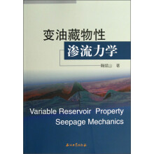 变油藏物性渗流力学
