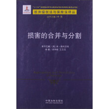 损害的合并与分割