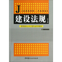 高等院校土木工程专业系列教材：建设法规（第2版）