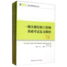 2013执业资格考试丛书：一级注册结构工程师基础考试复习教程（第9版）（套装上下册）