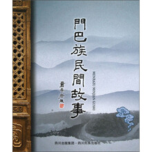 门巴族民间故事