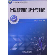 高等院校计算机应用技术规划教材:计算机辅助设计与制造