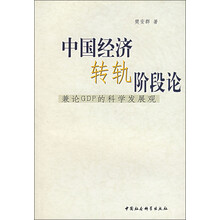 中国经济转轨阶段论：兼论GDP的科学发展观