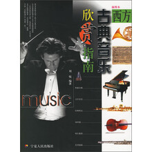 西方古典音乐欣赏指南（插图本）（附光盘）