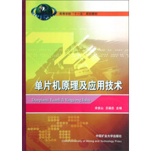 高等学校“十一五”规划教材：单片机原理及应用技术（第2版）
