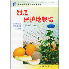 甜瓜保护地栽培