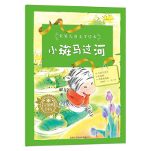 世界儿童文学绘本:小斑马过河