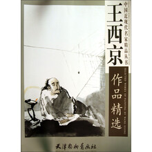王西京作品精选