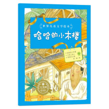 世界儿童文学绘本:哈哈的小木楼