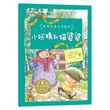 世界儿童文学绘本:小妖精和猫婆婆