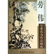 劳伟写意花鸟作品精选