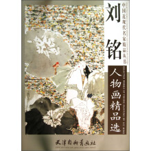 刘铭人物画精品选