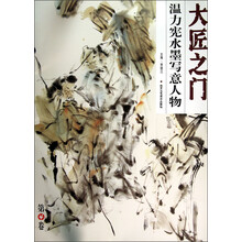 大匠之门（第4辑）：温力宪水墨写意人物