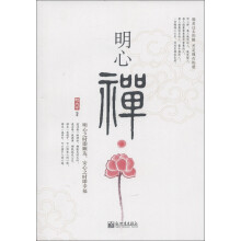 明心禅