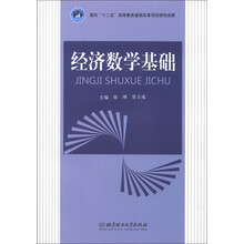经济数学基础