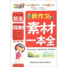 新作文：初中生新作文素材一本全