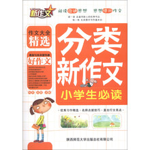 新作文：小学生分类新作文必读
