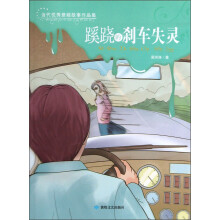 当代优秀悬疑故事作品集：蹊跷的刹车失灵