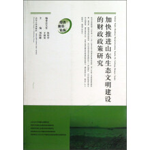 经济前沿论丛:加快推进山东生态文明建设的财政政策研究