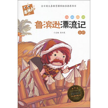 木头人：鲁滨逊漂流记（全彩）（必读名著注音美绘本）