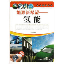 新知识图书馆·能源新希望：氢能