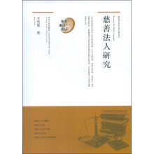 法学前沿论丛：慈善法人研究