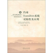 临沂大学博士教授文库：约束Hamilton系统对称性及应用
