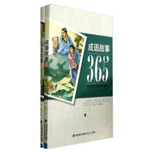 成语故事365(套装上下册)