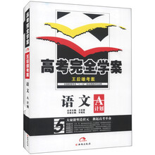 王后雄考案·高考完全学案：语文（2013版）（套装共2册）