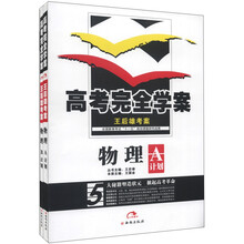 王后雄考案·高考完全学案：物理（2013版）（套装共2册）