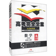 王后雄考案·高考完全学案：数学（理科）（2013版）（套装共2册）